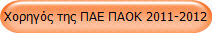 ������� ��� ��� ���� 2011-2012